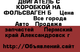 ДВИГАТЕЛЬ С КОРОБКОЙ НА ФОЛЬСВАГЕН Б3 › Цена ­ 20 000 - Все города Авто » Продажа запчастей   . Пермский край,Александровск г.